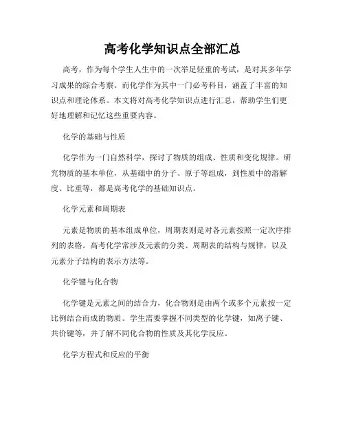 高考化学知识点全部汇总