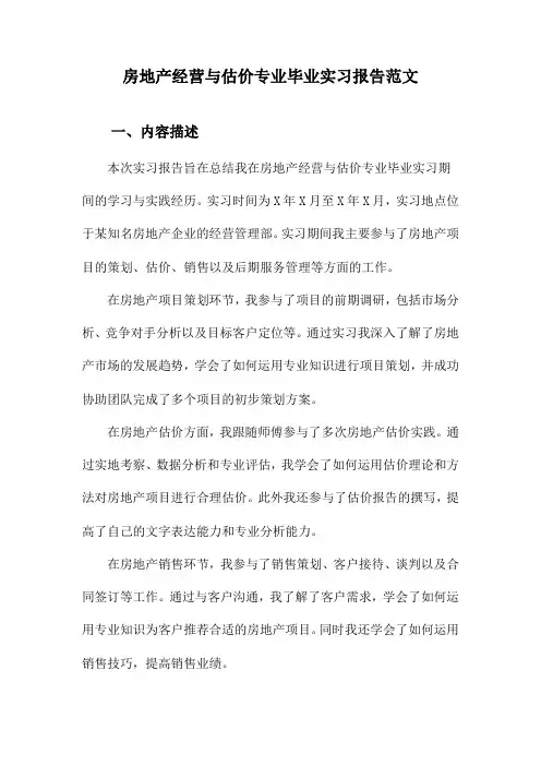 房地产经营与估价专业毕业实习报告范文