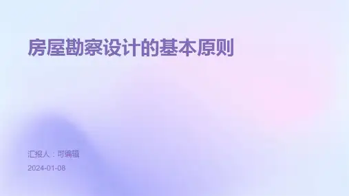 房屋勘察设计的基本原则