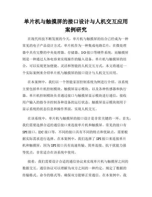 单片机与触摸屏的接口设计与人机交互应用案例研究