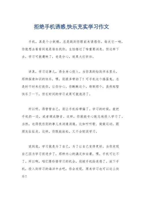 拒绝手机诱惑,快乐充实学习作文