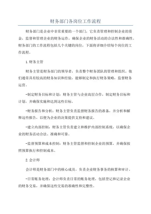 财务部门各岗位工作流程