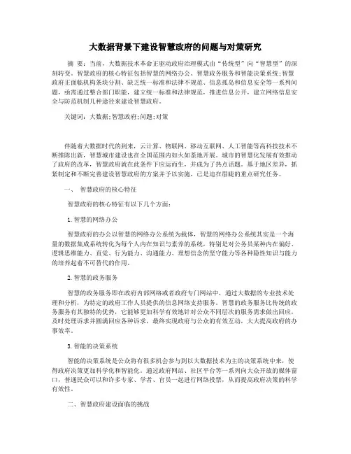 大数据背景下建设智慧政府的问题与对策研究