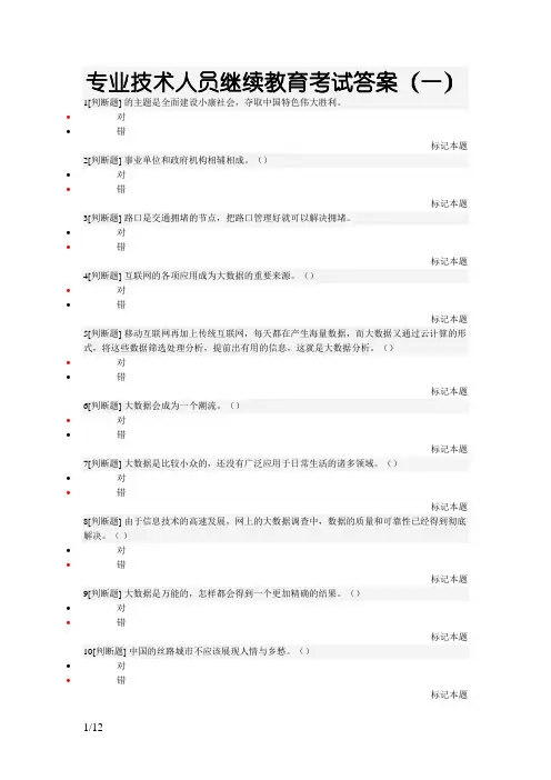 专业技术人员继续教育考试答案
