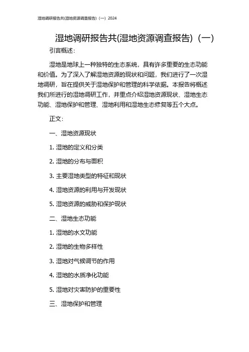 湿地调研报告共(湿地资源调查报告)(一)2024