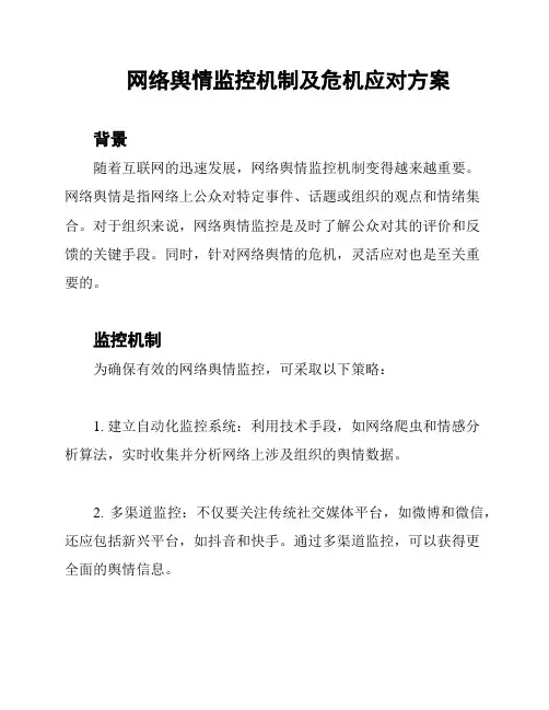 网络舆情监控机制及危机应对方案