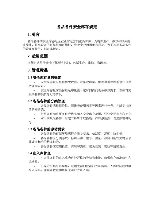 备品备件安全库存规定