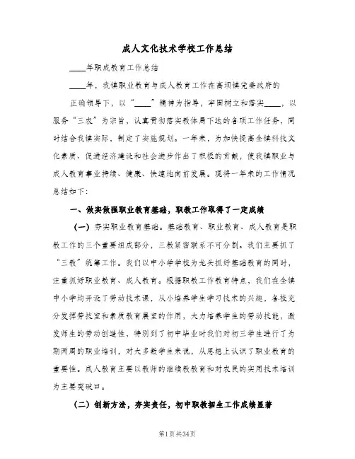 2024年成人文化技术学校工作总结（6篇）
