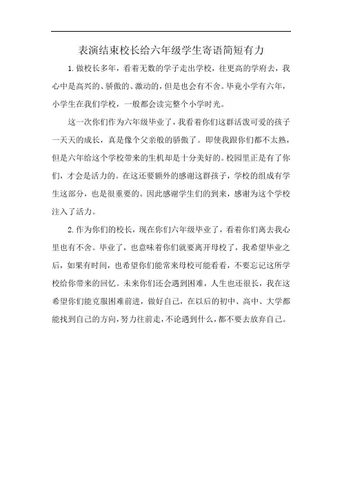 表演结束校长给六年级学生寄语简短有力
