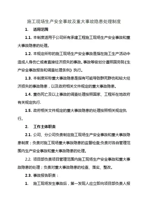 施工现场生产安全事故及重大事故隐患处理制度