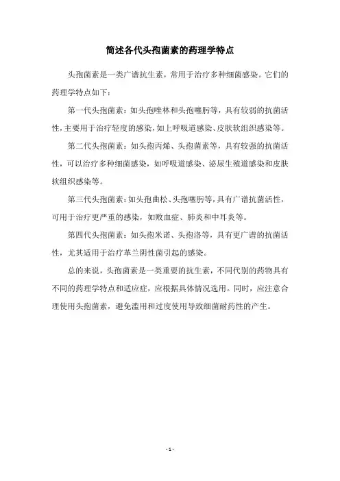 简述各代头孢菌素的药理学特点