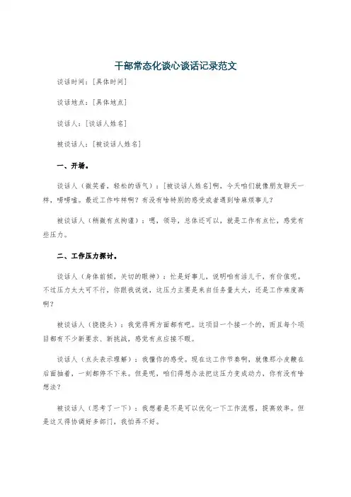 干部常态化谈心谈话记录范文