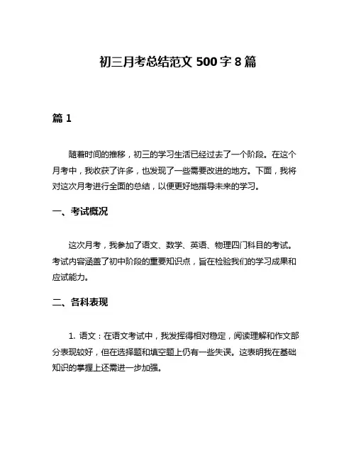 初三月考总结范文500字8篇