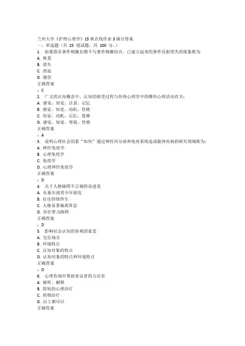 兰州大学《护理心理学》15秋在线作业3满分答案