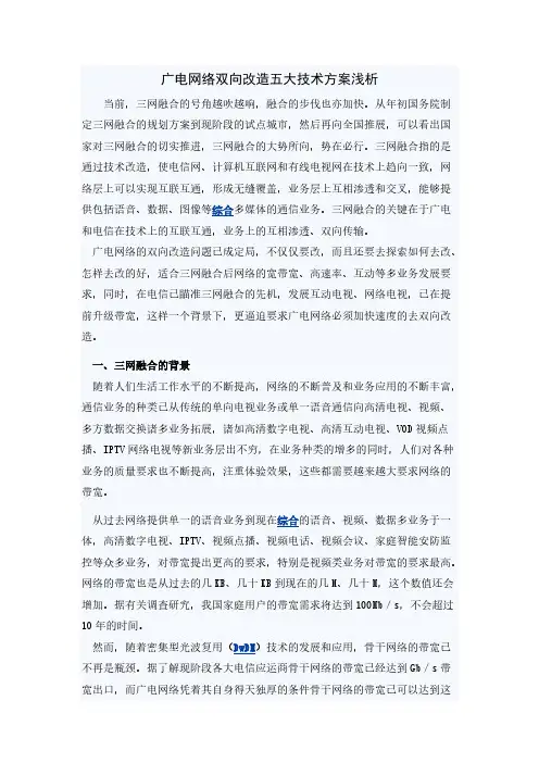 【免费下载】广电网络双向改造五大技术方案浅析