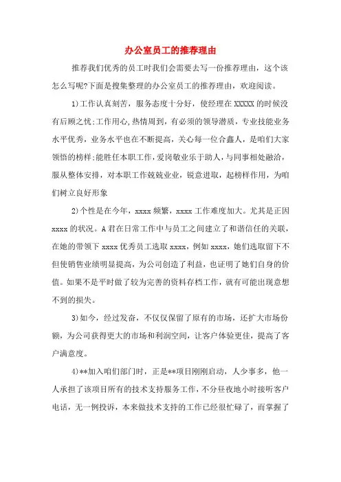 2019年办公室员工的推荐理由