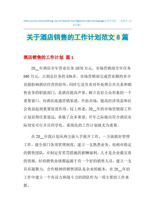 2021年关于酒店销售的工作计划范文8篇
