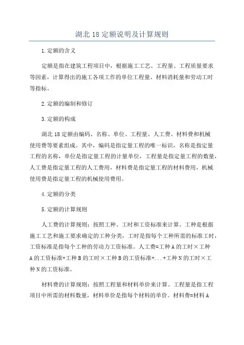 湖北18定额说明及计算规则
