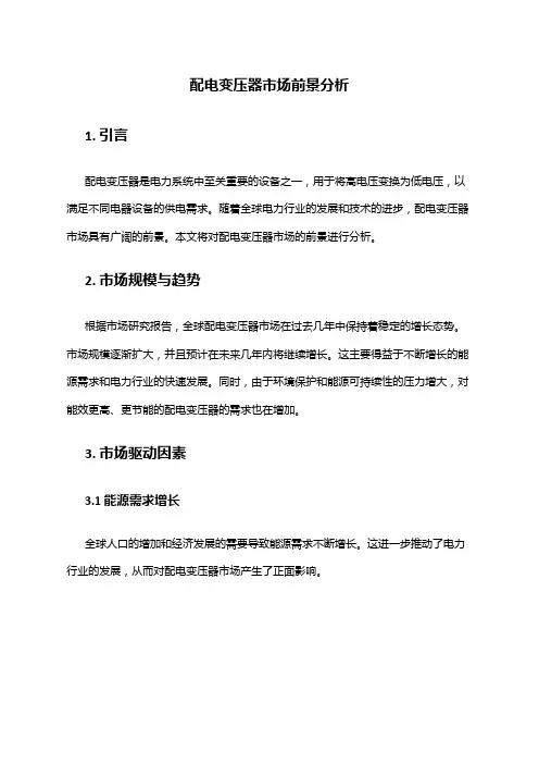 2024年配电变压器市场前景分析
