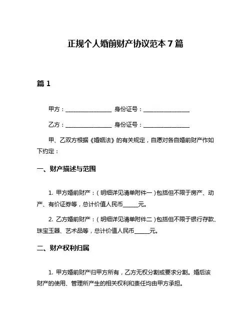 正规个人婚前财产协议范本7篇