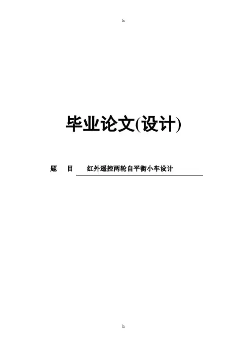 红外遥控两轮自平衡小车设计-毕业论