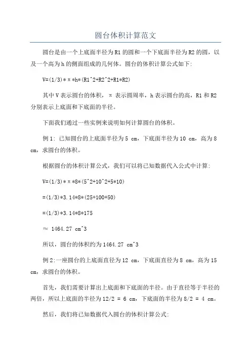 圆台体积计算范文