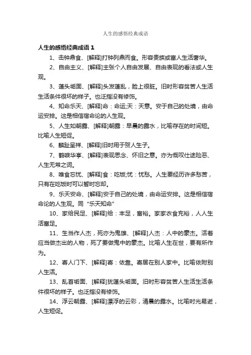 人生的感悟经典成语