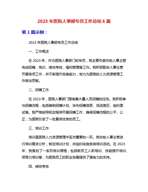 2023年医院人事部专员工作总结6篇