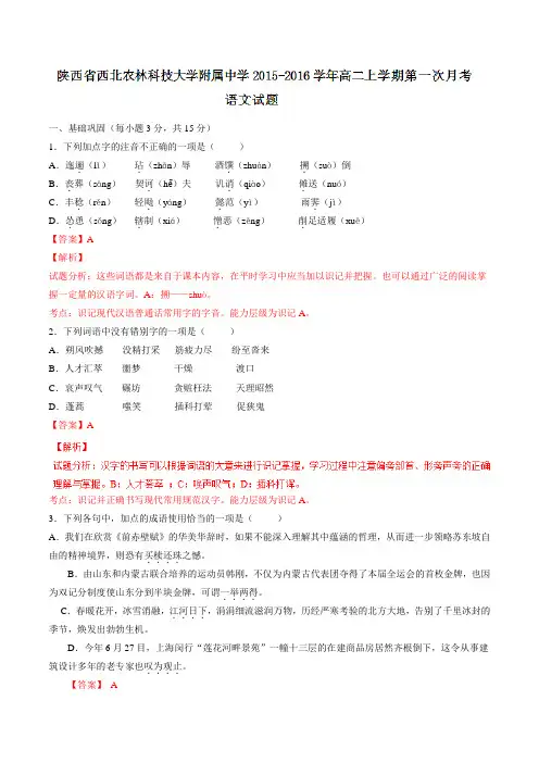 陕西省西北农林科技大学附属中学2015-2016学年高二上学期第一次月考语文试题解析(解析版)