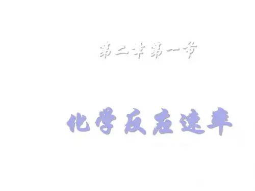 高二化学下学期化学反应速率1