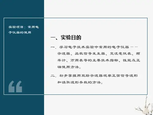常用电子仪器的使用