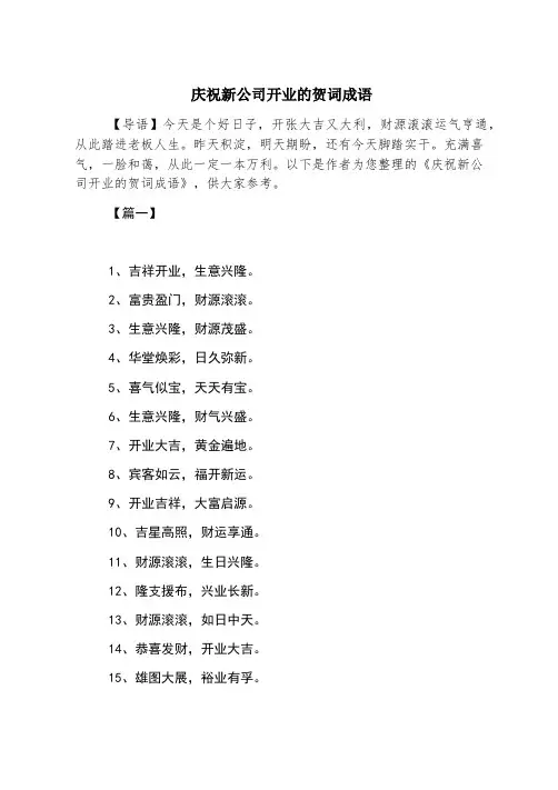 祝贺新公司开业的贺词成语