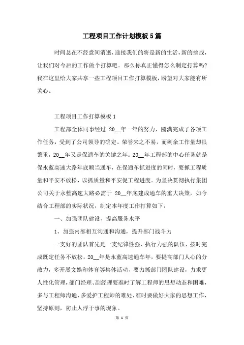 工程项目工作计划模板5篇