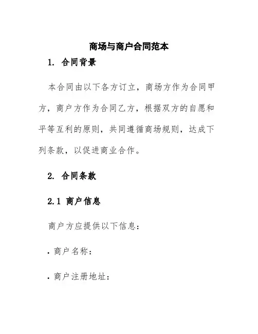 商场与商户合同范本