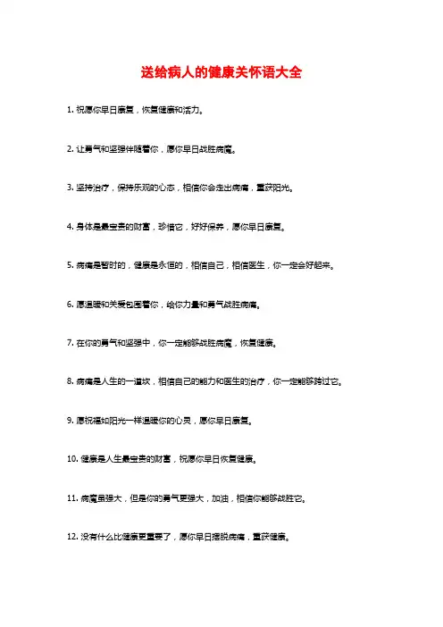 送给病人的健康关怀语大全