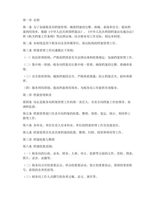 税局档案管理制度