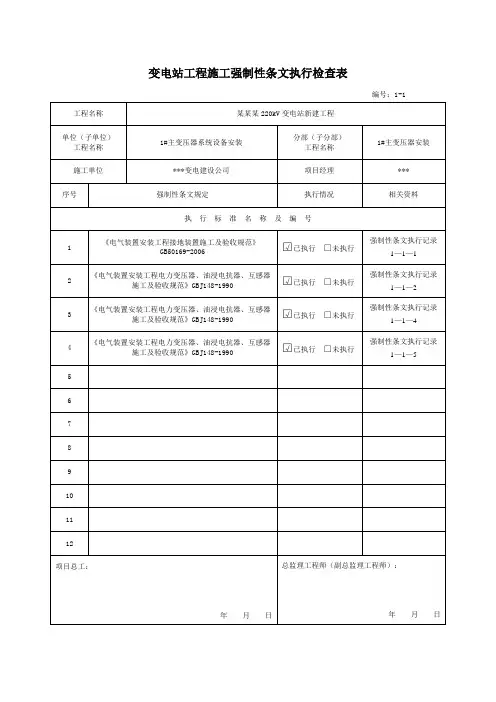 220kV(110KV)变电站工程施工强制性条文执行检查表(监理部分)要点