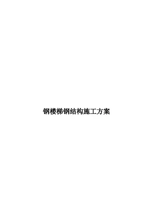 钢楼梯钢结构吊装安装施工方案