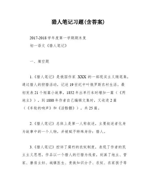 猎人笔记习题(含答案)