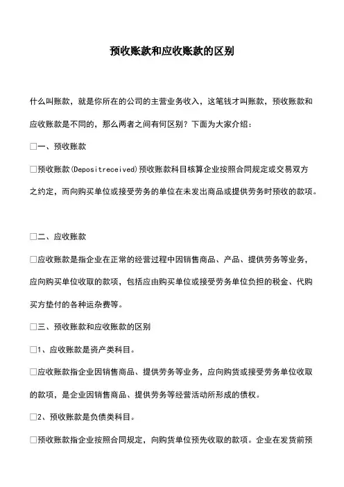 会计实务：预收账款和应收账款的区别
