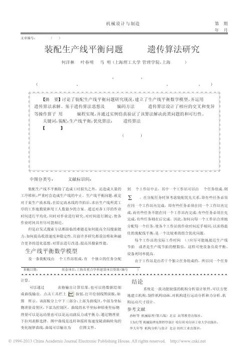 装配生产线平衡问题DNA遗传算法研究_何洋林