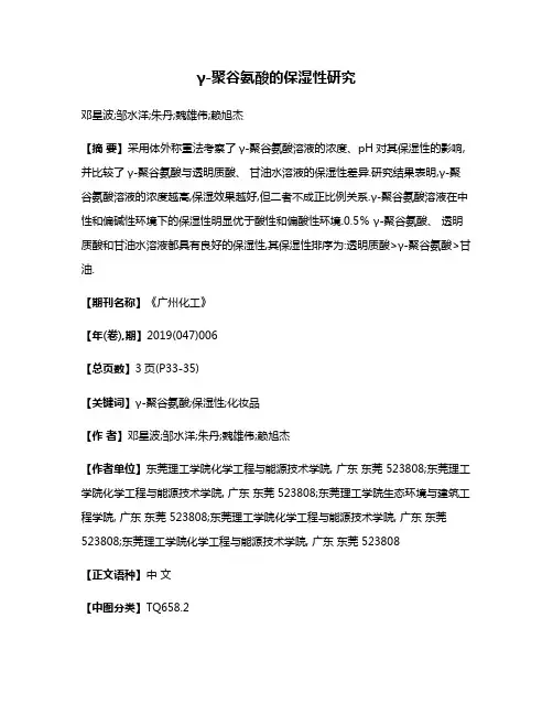 γ-聚谷氨酸的保湿性研究