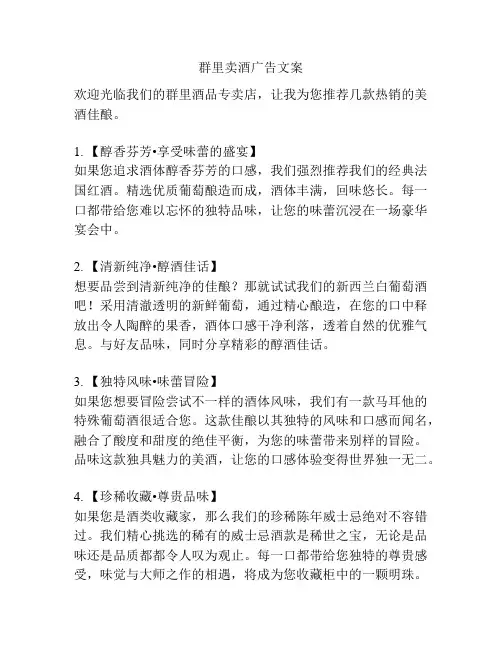 群里卖酒广告文案