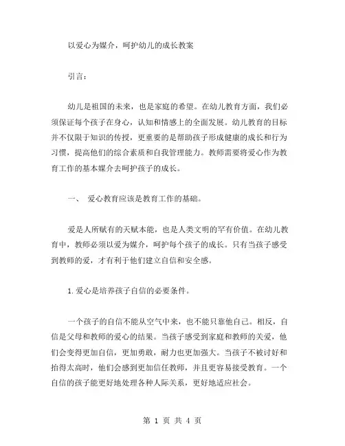 以爱心为媒介,呵护幼儿的成长教案