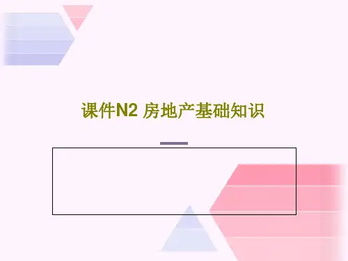 课件N2 房地产基础知识75页PPT