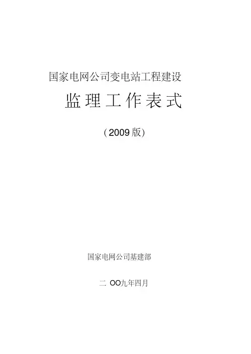 国电网公司监理表格版教程文件