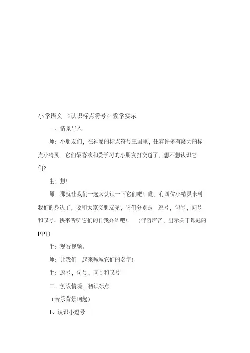 小学语文《认识标点符号》教学实录名师制作精品教学资料
