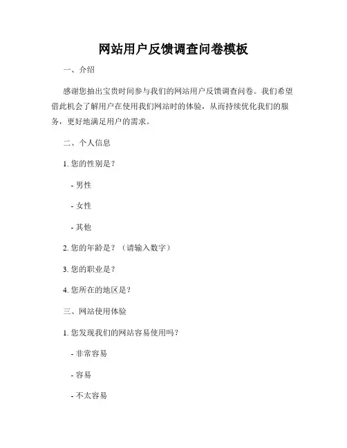 网站用户反馈调查问卷模板