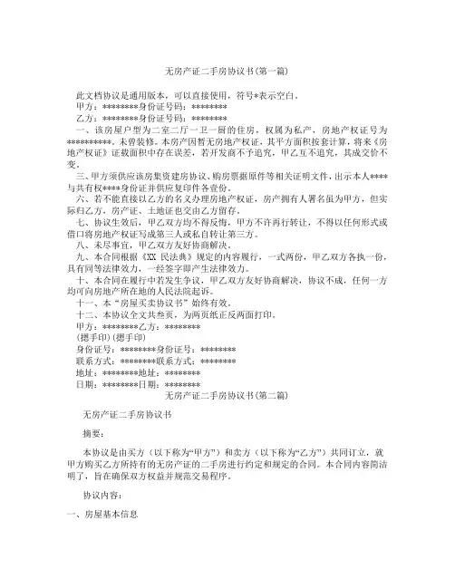 无房产证二手房协议书精选3篇