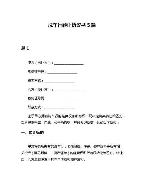 洗车行转让协议书5篇